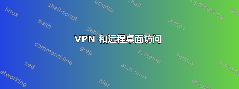 VPN 和远程桌面访问