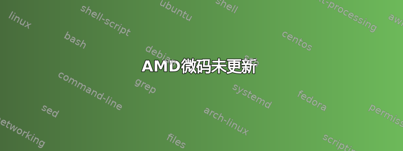 AMD微码未更新