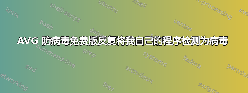 AVG 防病毒免费版反复将我自己的程序检测为病毒