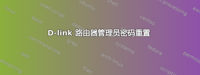 D-link 路由器管理员密码重置