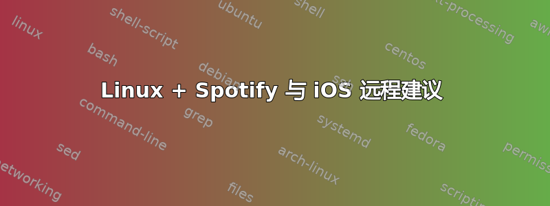 Linux + Spotify 与 iOS 远程建议