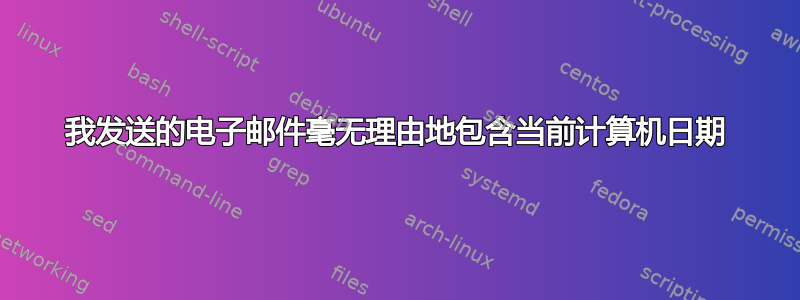 我发送的电子邮件毫无理由地包含当前计算机日期