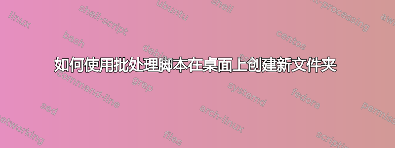 如何使用批处理脚本在桌面上创建新文件夹