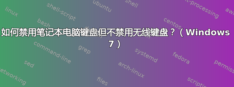 如何禁用笔记本电脑键盘但不禁用无线键盘？（Windows 7）