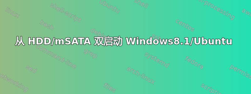 从 HDD/mSATA 双启动 Windows8.1/Ubuntu