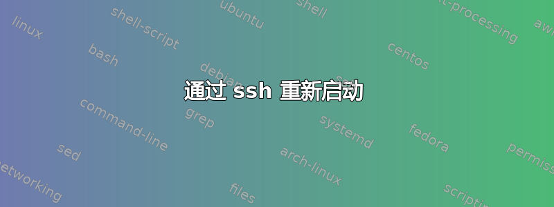 通过 ssh 重新启动