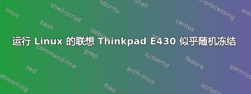 运行 Linux 的联想 Thinkpad E430 似乎随机冻结