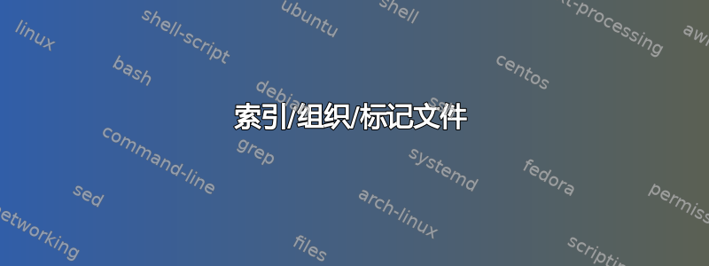 索引/组织/标记文件