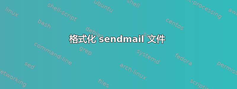 格式化 sendmail 文件