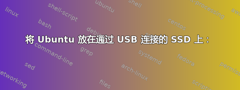 将 Ubuntu 放在通过 USB 连接的 SSD 上：