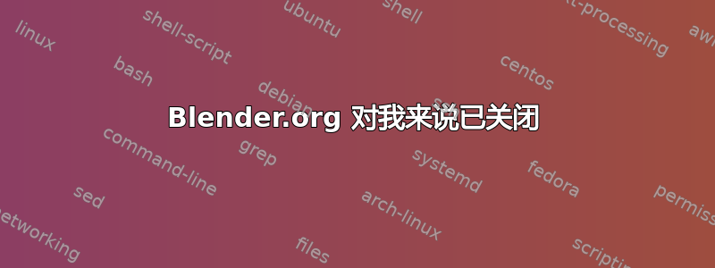 Blender.org 对我来说已关闭