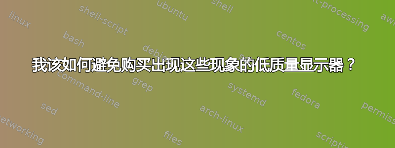 我该如何避免购买出现这些现象的低质量显示器？