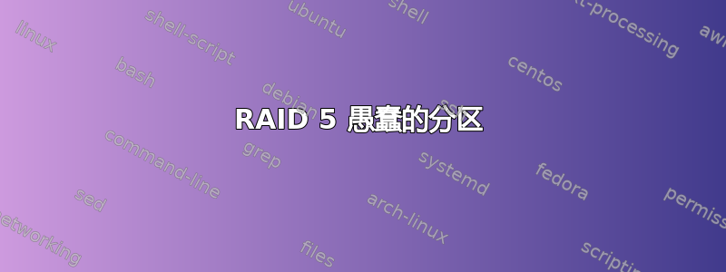 RAID 5 愚蠢的分区