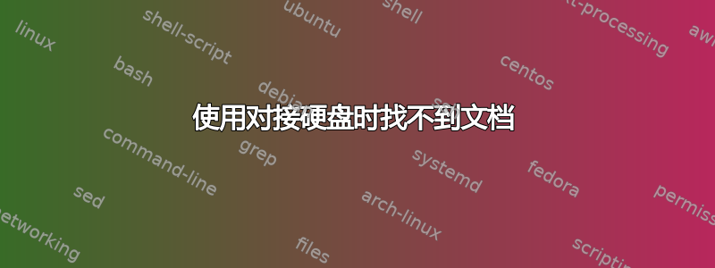 使用对接硬盘时找不到文档