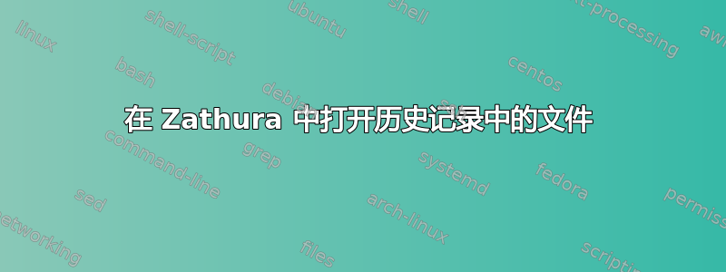 在 Zathura 中打开历史记录中的文件