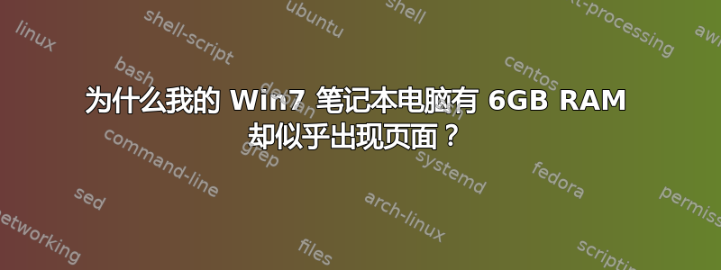 为什么我的 Win7 笔记本电脑有 6GB RAM 却似乎出现页面？