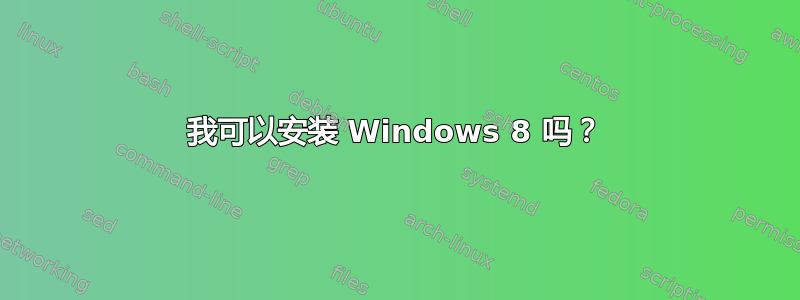 我可以安装 Windows 8 吗？