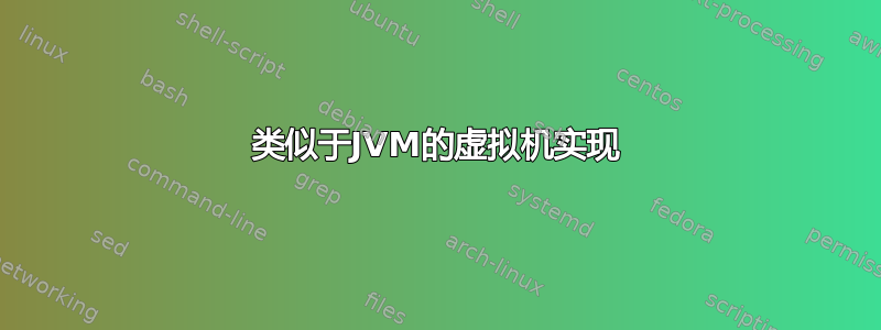 类似于JVM的虚拟机实现