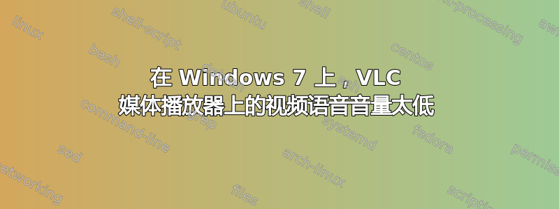 在 Windows 7 上，VLC 媒体播放器上的视频语音音量太低