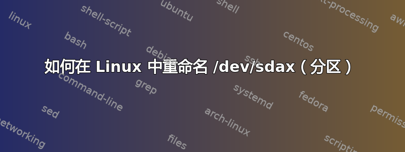 如何在 Linux 中重命名 /dev/sdax（分区）