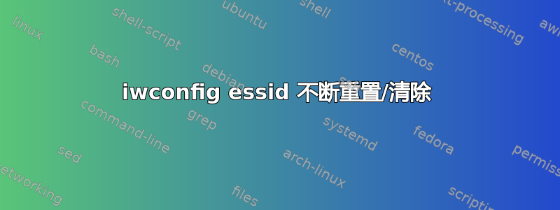 iwconfig essid 不断重置/清除