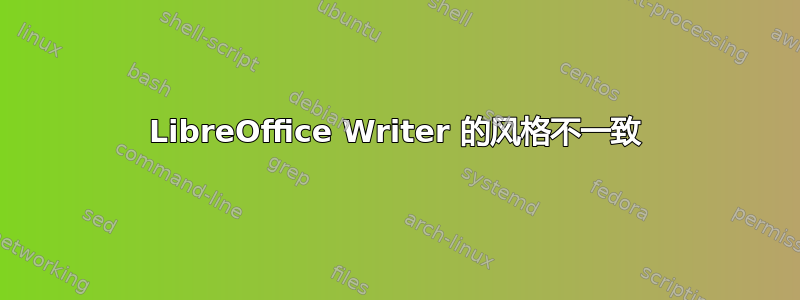 LibreOffice Writer 的风格不一致