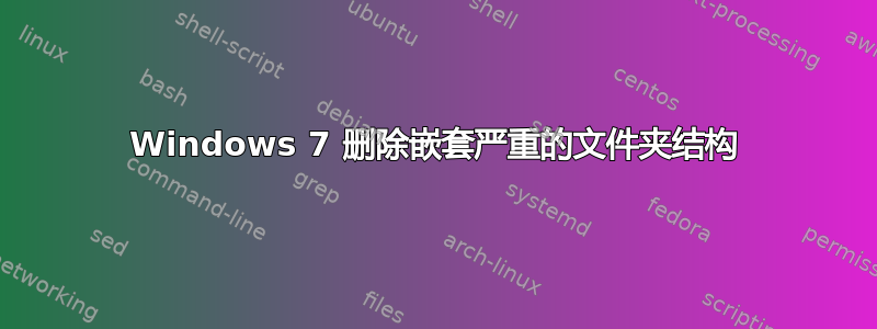 Windows 7 删除嵌套严重的文件夹结构