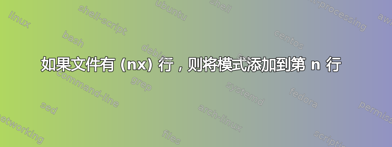 如果文件有 (nx) 行，则将模式添加到第 n 行 