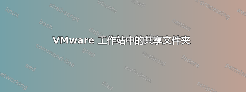 VMware 工作站中的共享文件夹