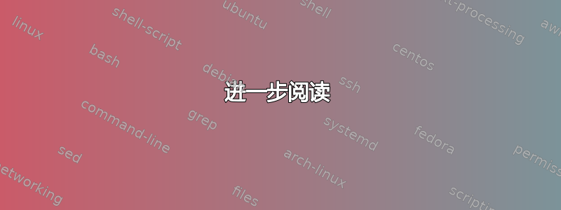 进一步阅读