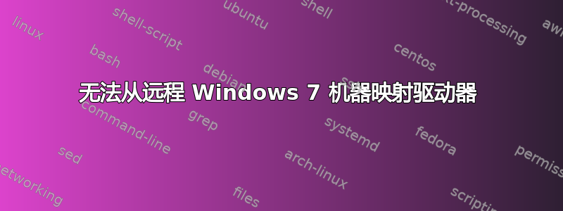 无法从远程 Windows 7 机器映射驱动器