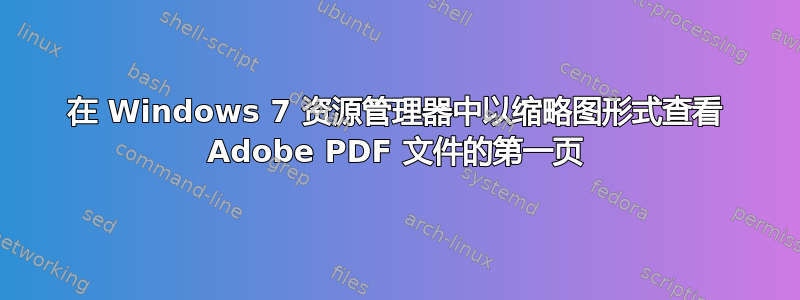 在 Windows 7 资源管理器中以缩略图形式查看 Adob​​e PDF 文件的第一页