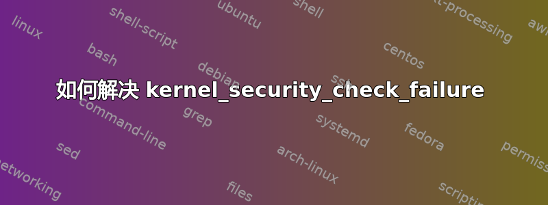 如何解决 kernel_security_check_failure