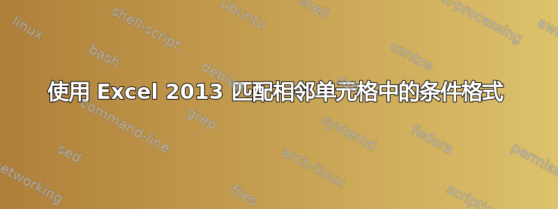 使用 Excel 2013 匹配相邻单元格中的条件格式