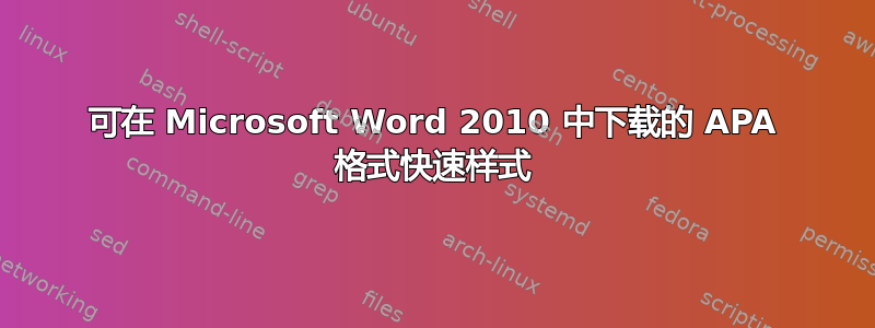 可在 Microsoft Word 2010 中下载的 APA 格式快速样式