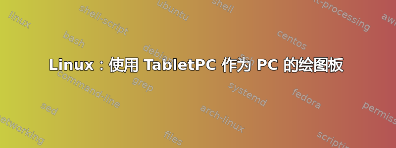 Linux：使用 TabletPC 作为 PC 的绘图板