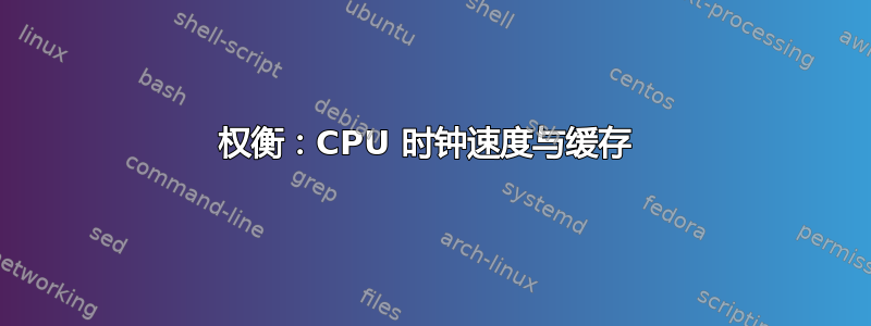 权衡：CPU 时钟速度与缓存 