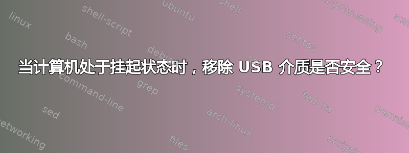 当计算机处于挂起状态时，移除 USB 介质是否安全？