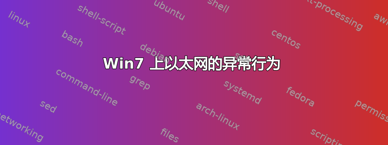 Win7 上以太网的异常行为