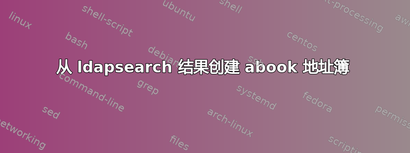 从 ldapsearch 结果创建 abook 地址簿