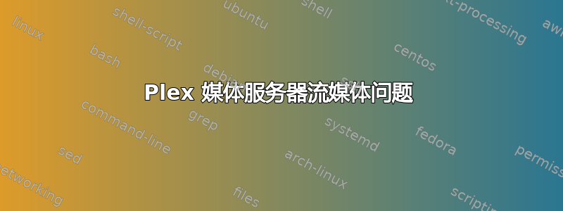 Plex 媒体服务器流媒体问题