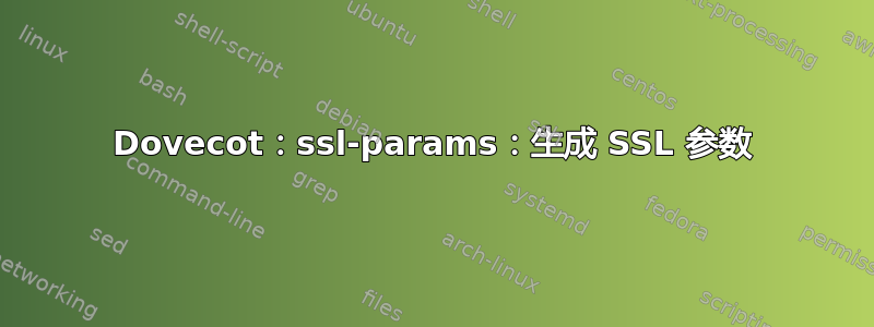 Dovecot：ssl-params：生成 SSL 参数