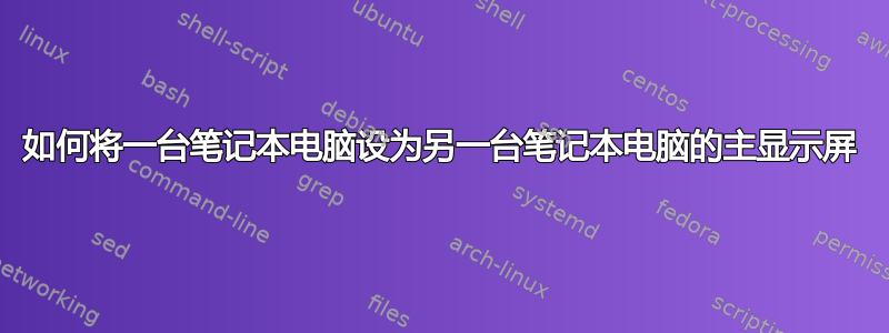 如何将一台笔记本电脑设为另一台笔记本电脑的主显示屏