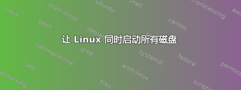 让 Linux 同时启动所有磁盘