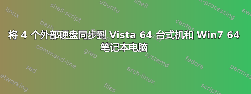 将 4 个外部硬盘同步到 Vista 64 台式机和 Win7 64 笔记本电脑