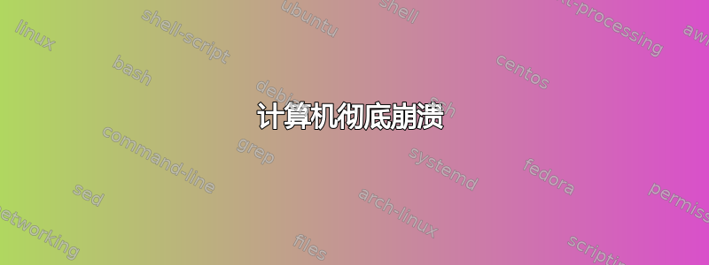 计算机彻底崩溃