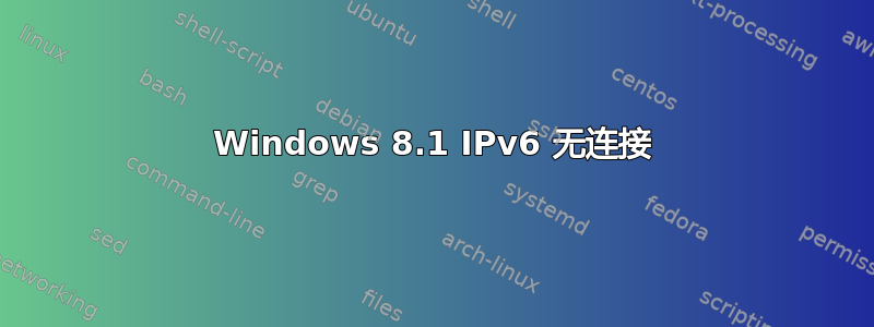 Windows 8.1 IPv6 无连接