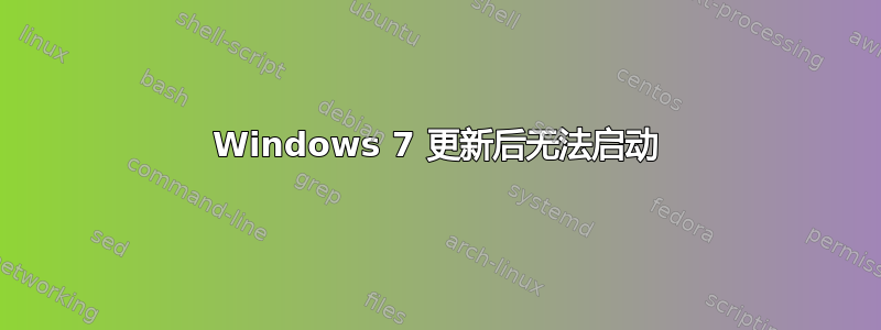 Windows 7 更新后无法启动