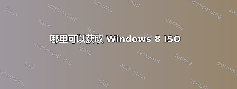 哪里可以获取 Windows 8 ISO 