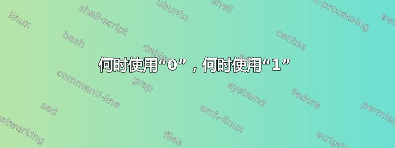 何时使用“0”，何时使用“1”